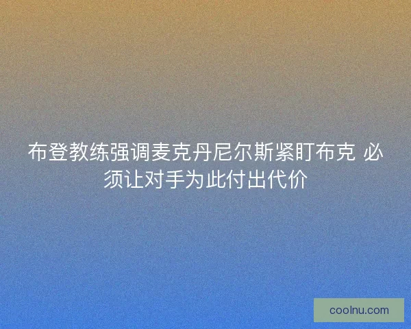 布登教练强调麦克丹尼尔斯紧盯布克 必须让对手为此付出代价