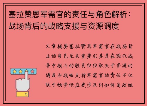 塞拉赞恩军需官的责任与角色解析：战场背后的战略支援与资源调度