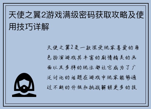 天使之翼2游戏满级密码获取攻略及使用技巧详解