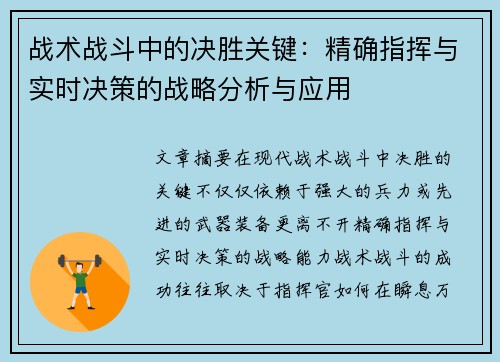 战术战斗中的决胜关键：精确指挥与实时决策的战略分析与应用