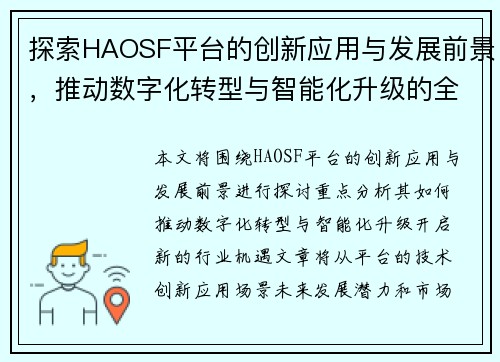 探索HAOSF平台的创新应用与发展前景，推动数字化转型与智能化升级的全新机遇