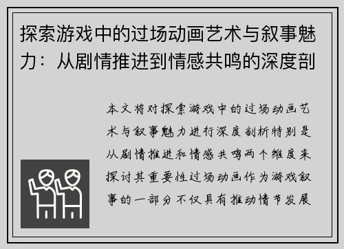 探索游戏中的过场动画艺术与叙事魅力：从剧情推进到情感共鸣的深度剖析