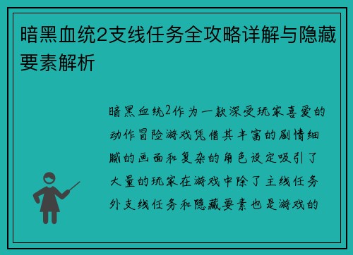 暗黑血统2支线任务全攻略详解与隐藏要素解析
